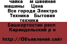 чайка 132м швейная машины  › Цена ­ 5 000 - Все города Электро-Техника » Бытовая техника   . Башкортостан респ.,Караидельский р-н